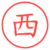 西