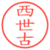 西世古