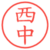 西中