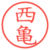 西亀