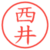 西井