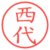 西代