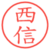 西信