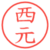 西元