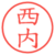 西内