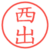 西出
