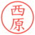 西原