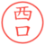 西口