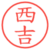 西吉