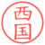 西国