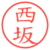 西坂