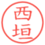 西垣