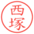 西塚