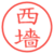 西墻