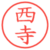 西寺