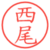 西尾