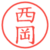 西岡