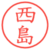 西島