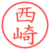 西崎