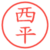 西平
