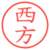 西方