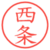 西条