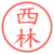 西林