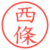 西條