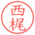 西梶