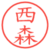 西森