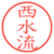 西水流
