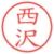 西沢