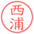 西浦