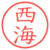 西海