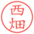 西畑