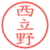 西立野