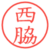 西脇
