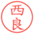 西良