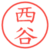 西谷