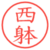 西躰