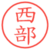 西部