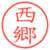 西郷