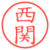 西関