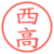 西高