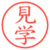 見学