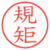規矩