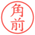 角前