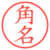 角名