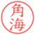 角海
