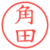 角田